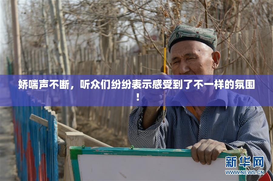 娇喘声不断，听众们纷纷表示感受到了不一样的氛围！