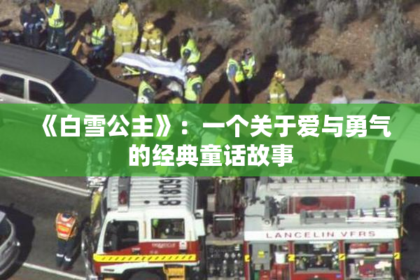 《白雪公主》：一个关于爱与勇气的经典童话故事