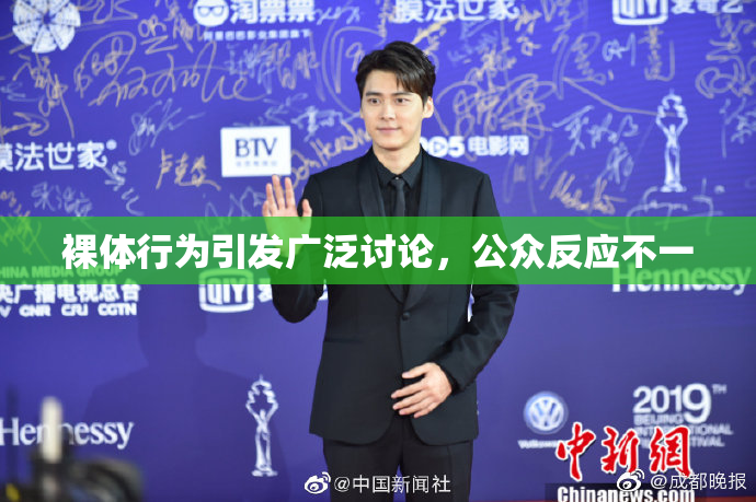 裸体行为引发广泛讨论，公众反应不一
