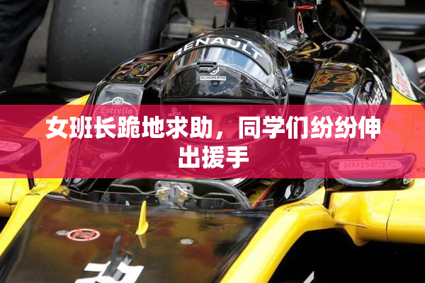 女班长跪地求助，同学们纷纷伸出援手