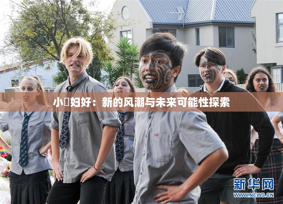 小婬妇好：新的风潮与未来可能性探索