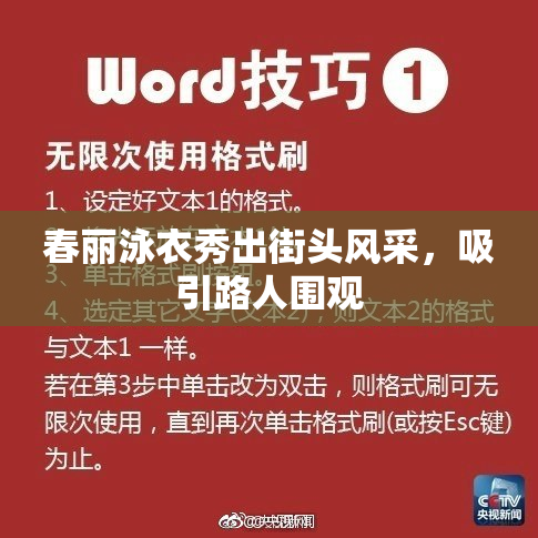春丽泳衣秀出街头风采，吸引路人围观