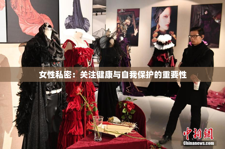 女性私密：关注健康与自我保护的重要性