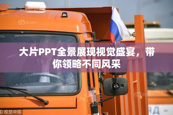 大片PPT全景展现视觉盛宴，带你领略不同风采