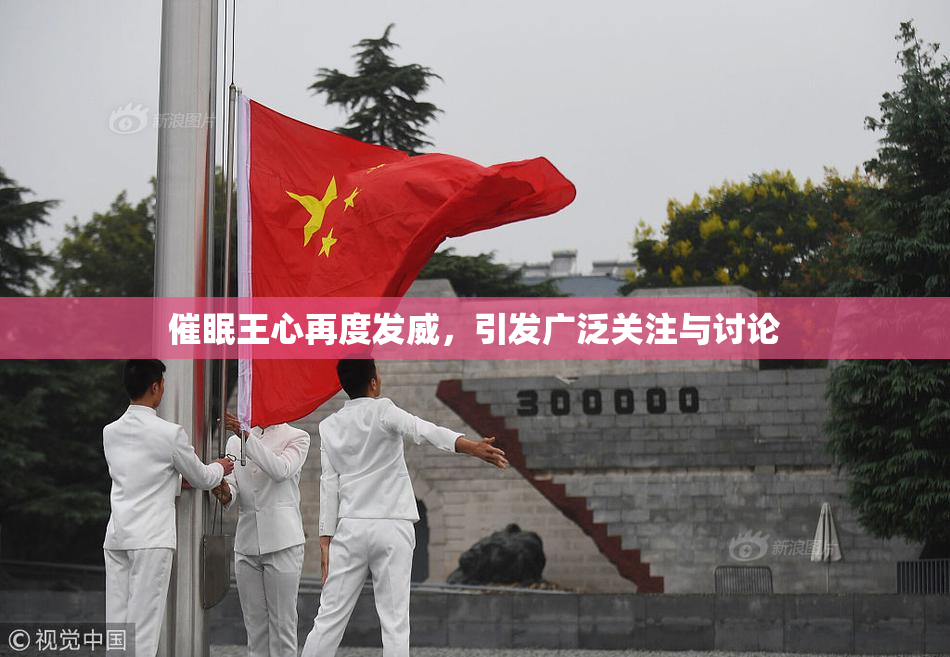 催眠王心再度发威，引发广泛关注与讨论