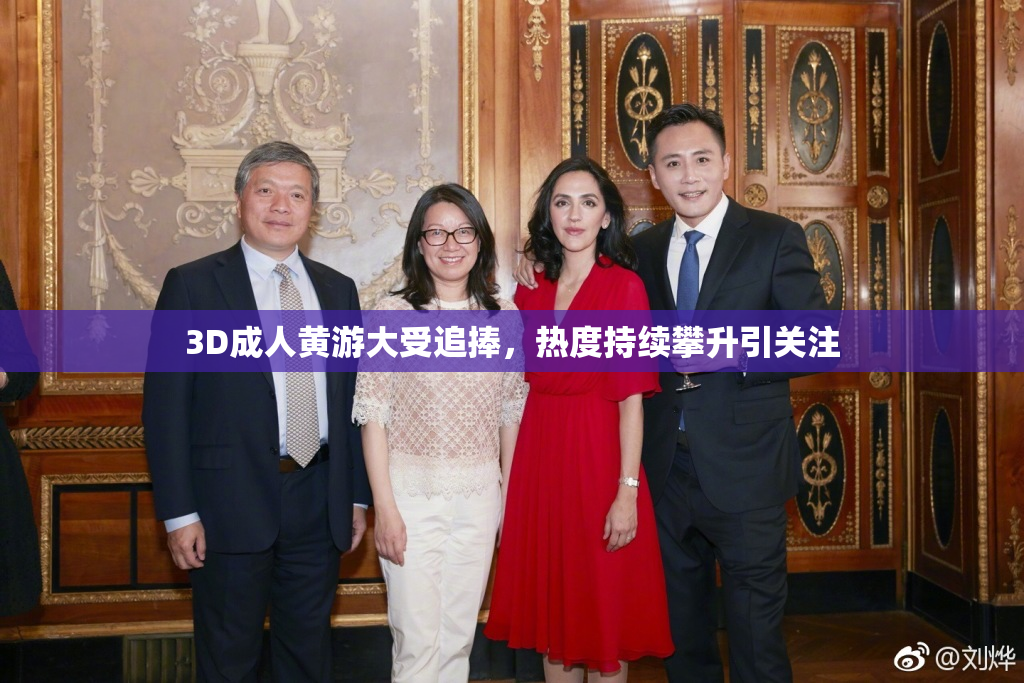 3D成人黄游大受追捧，热度持续攀升引关注