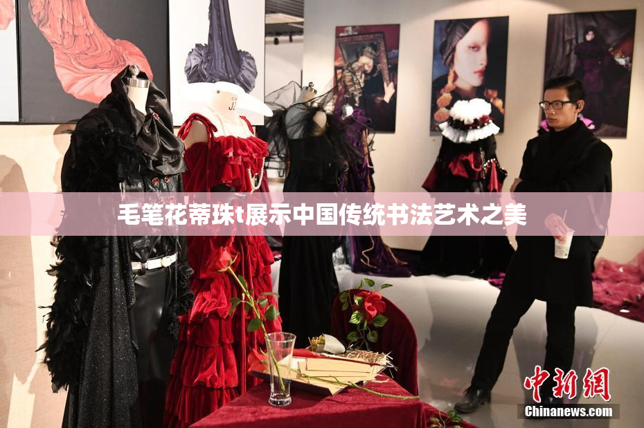 毛笔花蒂珠t展示中国传统书法艺术之美
