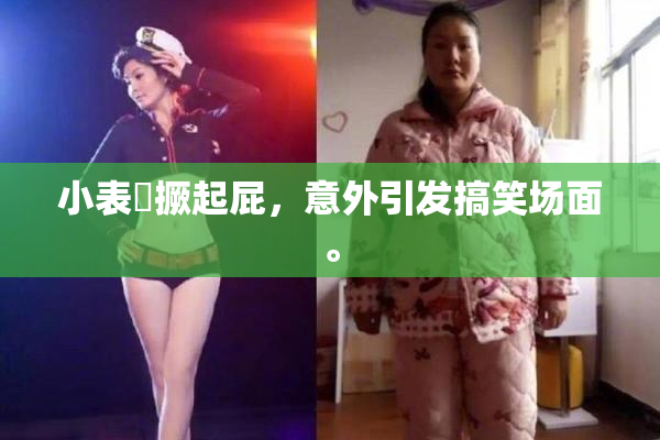 小表妺撅起屁，意外引发搞笑场面。
