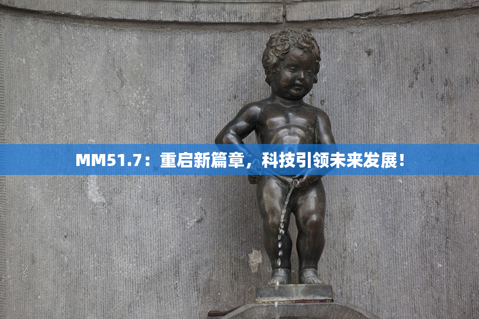 MM51.7：重启新篇章，科技引领未来发展！