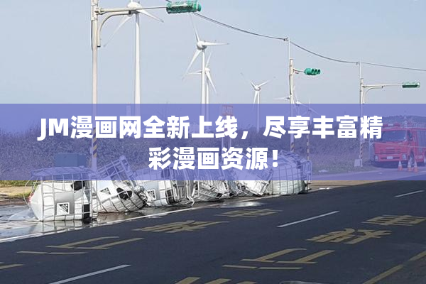JM漫画网全新上线，尽享丰富精彩漫画资源！