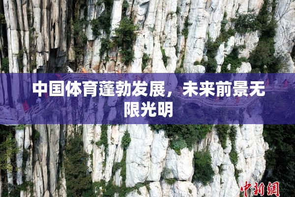 中国体育蓬勃发展，未来前景无限光明