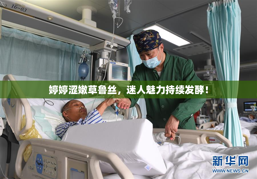 婷婷涩嫩草鲁丝，迷人魅力持续发酵！