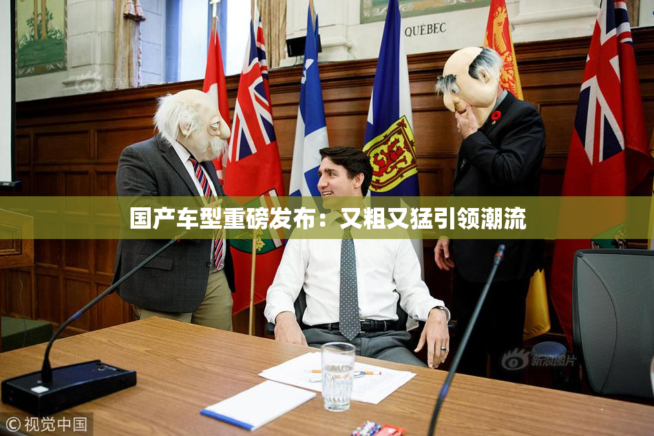 国产车型重磅发布：又粗又猛引领潮流