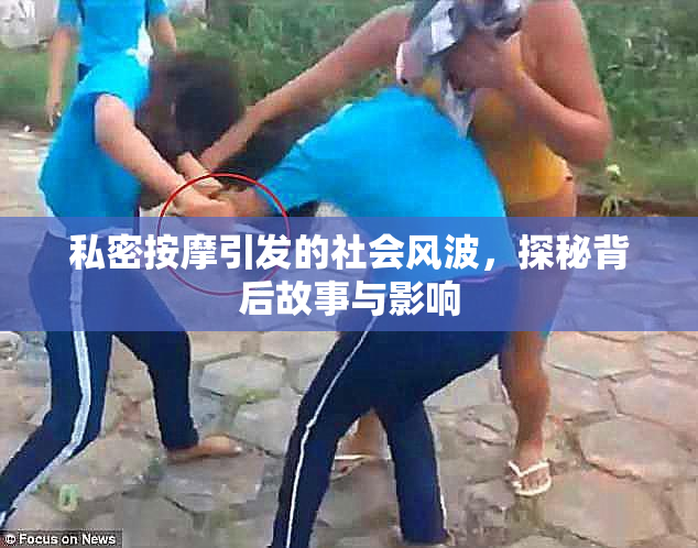 私密按摩引发的社会风波，探秘背后故事与影响