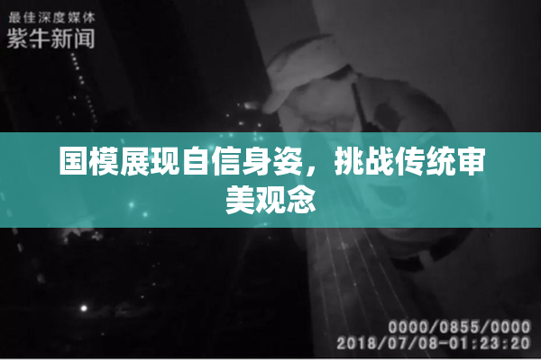 国模展现自信身姿，挑战传统审美观念