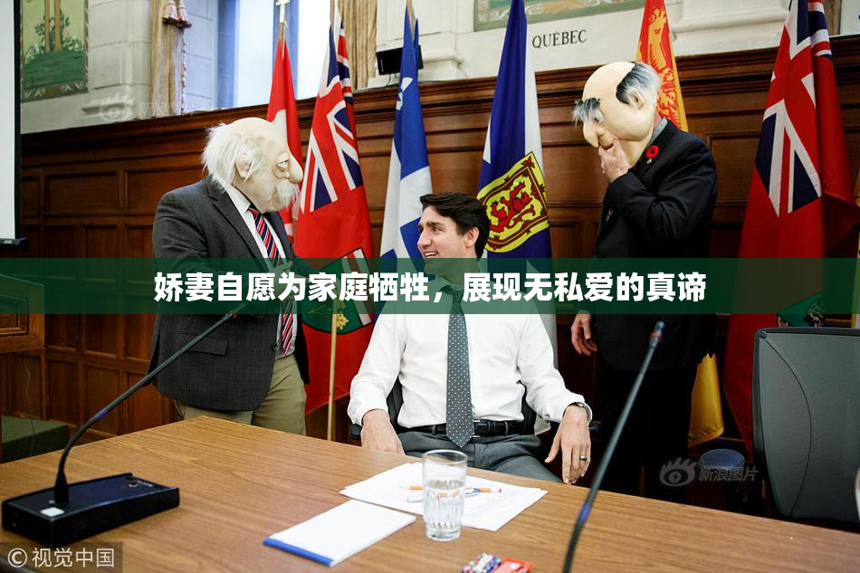 娇妻自愿为家庭牺牲，展现无私爱的真谛