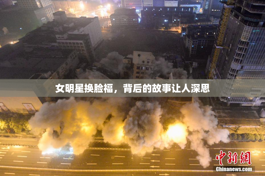 女明星换脸福，背后的故事让人深思