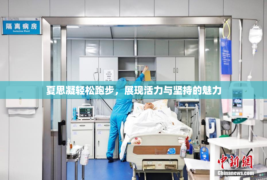夏思凝轻松跑步，展现活力与坚持的魅力