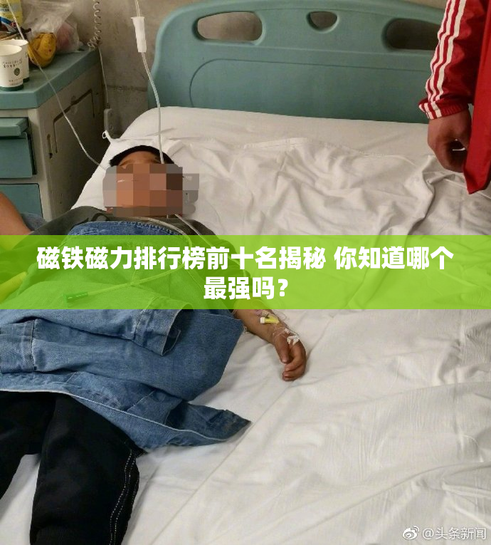 磁铁磁力排行榜前十名揭秘 你知道哪个最强吗？