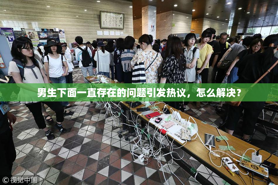 男生下面一直存在的问题引发热议，怎么解决？