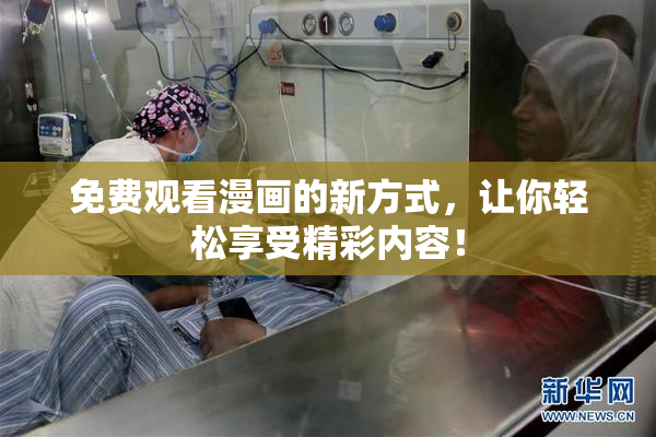 免费观看漫画的新方式，让你轻松享受精彩内容！