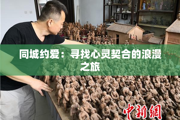 同城约爱：寻找心灵契合的浪漫之旅