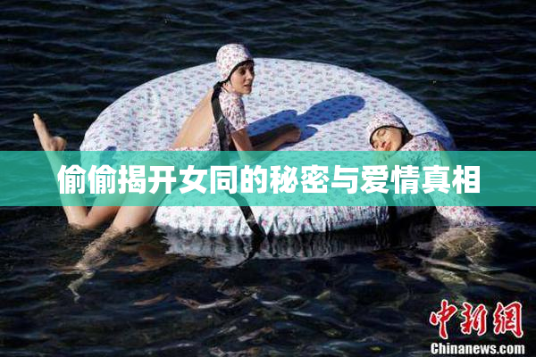 偷偷揭开女同的秘密与爱情真相