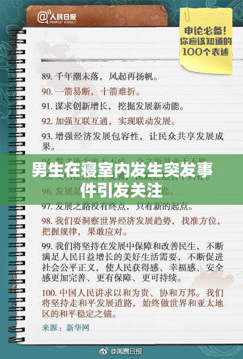 男生在寝室内发生突发事件引发关注