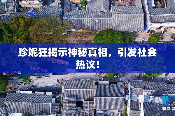 珍妮狂揭示神秘真相，引发社会热议！