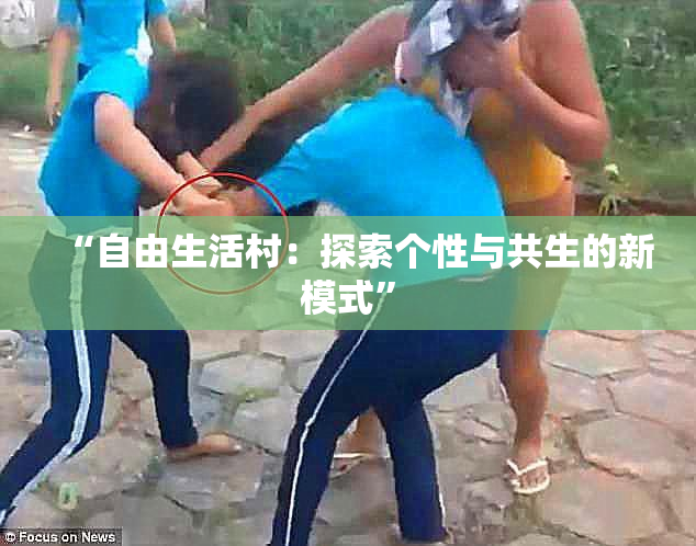 “自由生活村：探索个性与共生的新模式”