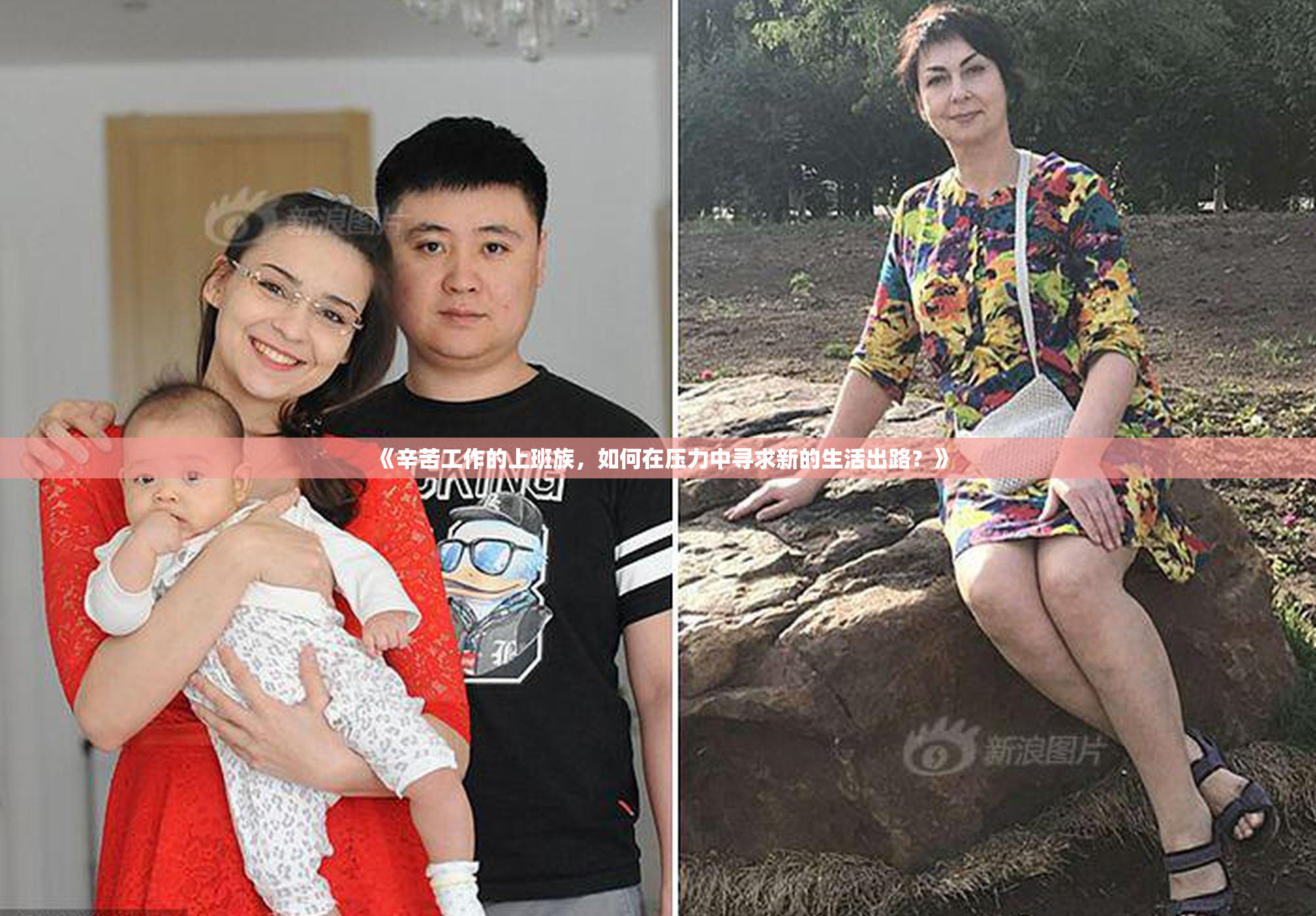 《辛苦工作的上班族，如何在压力中寻求新的生活出路？》