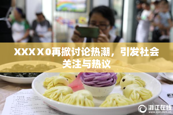 XXXⅩ0再掀讨论热潮，引发社会关注与热议