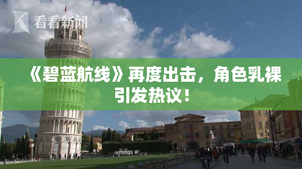 《碧蓝航线》再度出击，角色乳裸引发热议！