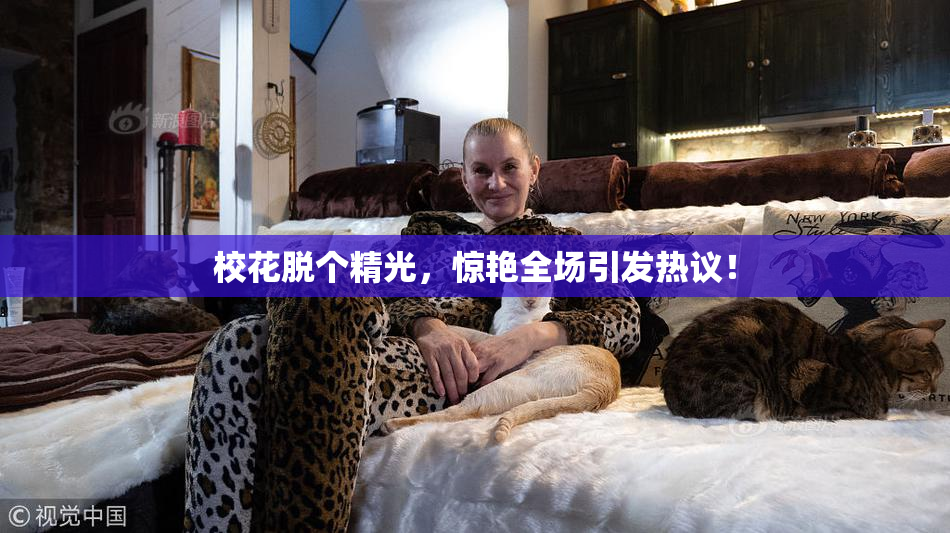 校花脱个精光，惊艳全场引发热议！