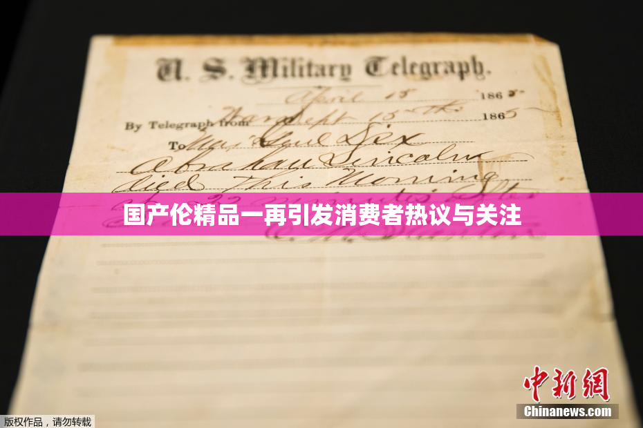 国产伦精品一再引发消费者热议与关注