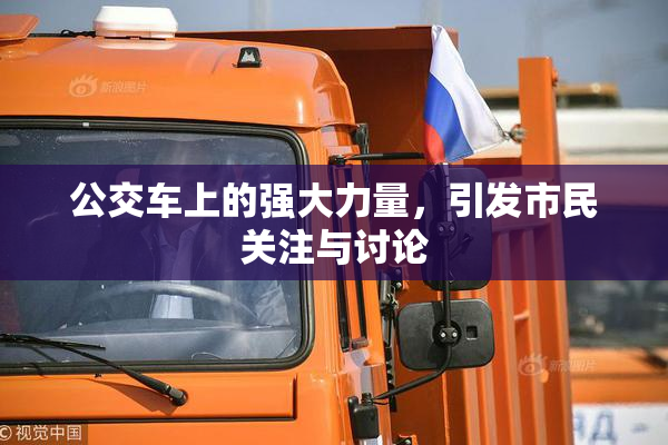 公交车上的强大力量，引发市民关注与讨论