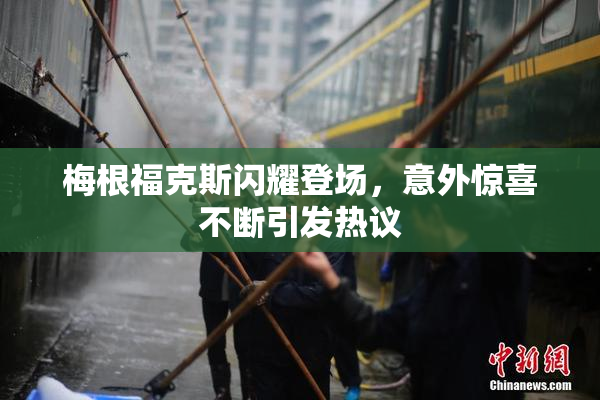 梅根福克斯闪耀登场，意外惊喜不断引发热议