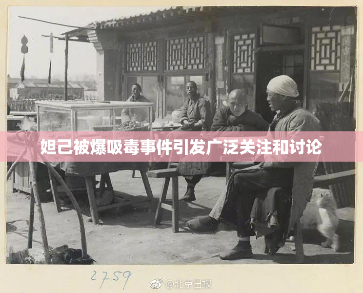 妲己被爆吸毒事件引发广泛关注和讨论