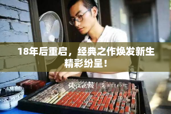 18年后重启，经典之作焕发新生精彩纷呈！