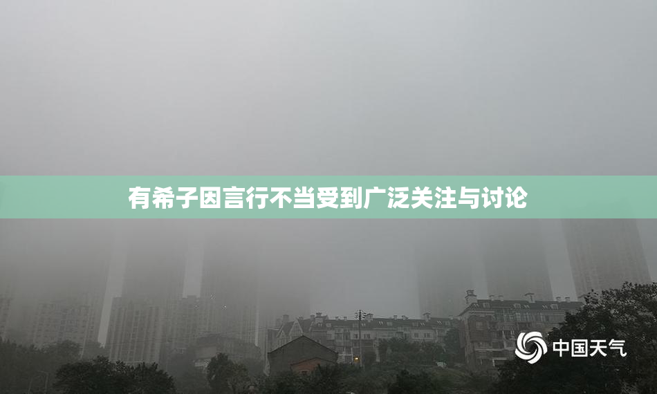 有希子因言行不当受到广泛关注与讨论