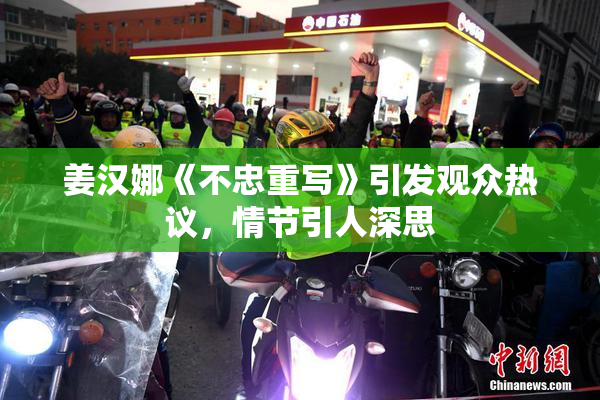 姜汉娜《不忠重写》引发观众热议，情节引人深思
