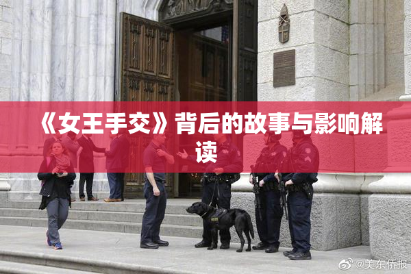 《女王手交》背后的故事与影响解读