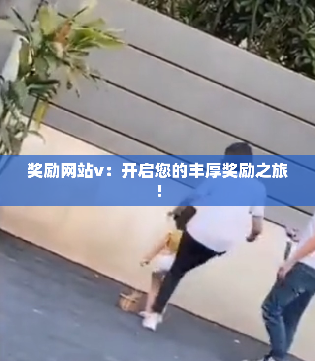 奖励网站v：开启您的丰厚奖励之旅！