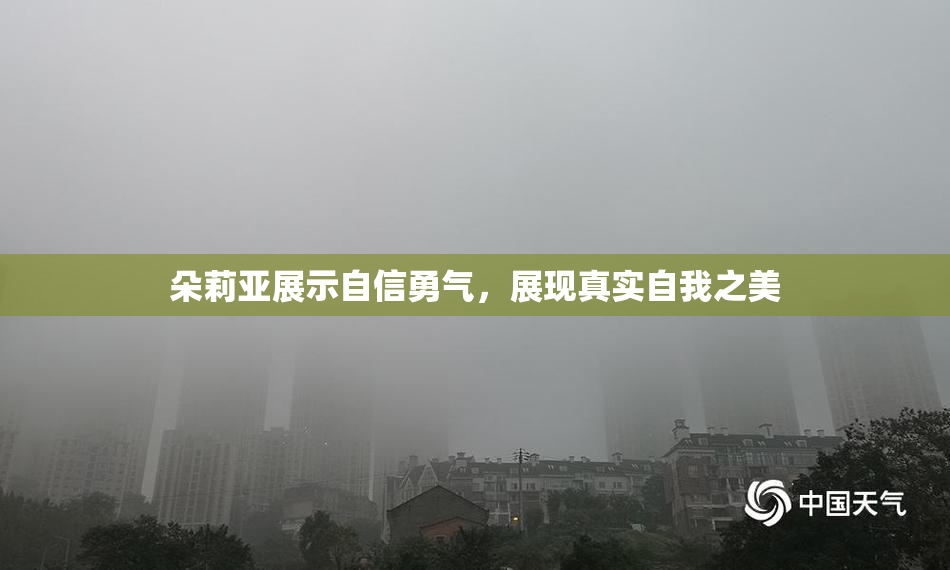 朵莉亚展示自信勇气，展现真实自我之美