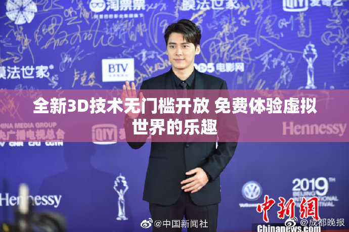 全新3D技术无门槛开放 免费体验虚拟世界的乐趣