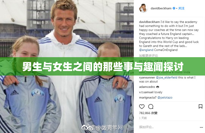 男生与女生之间的那些事与趣闻探讨