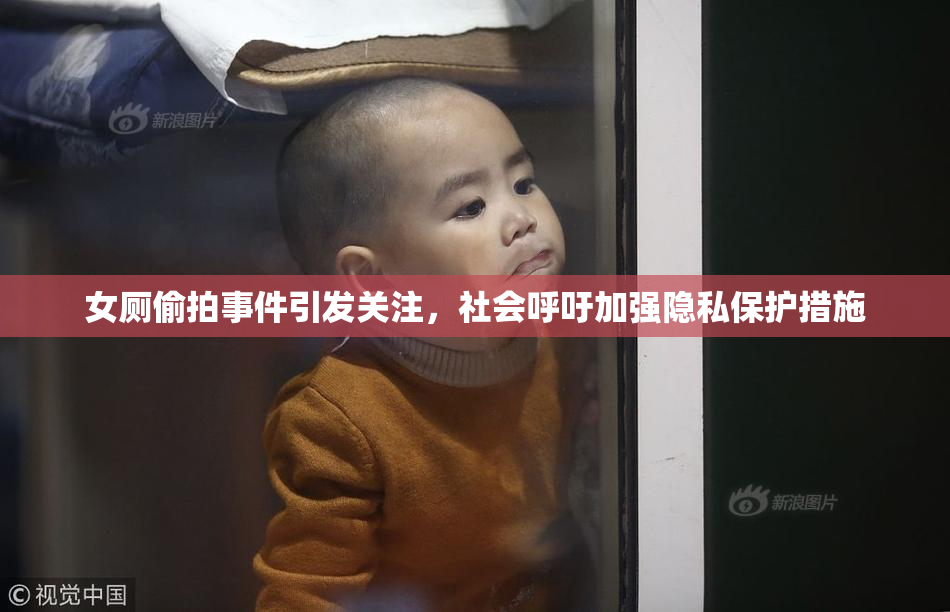 女厕偷拍事件引发关注，社会呼吁加强隐私保护措施
