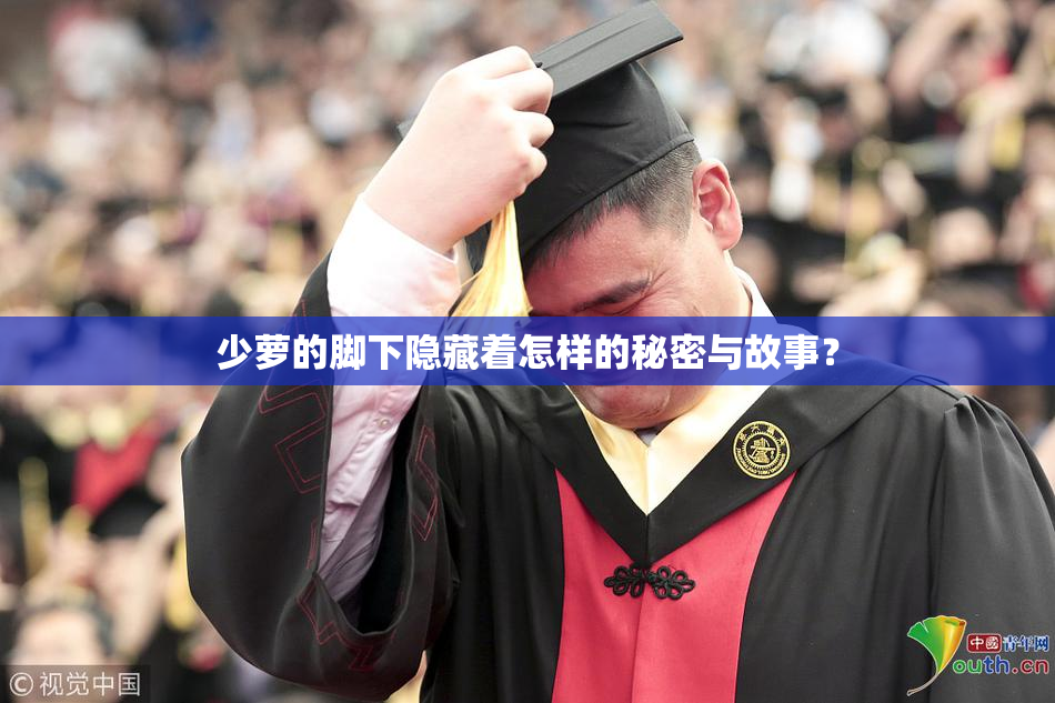 少萝的脚下隐藏着怎样的秘密与故事？