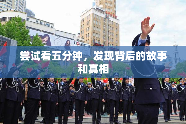 尝试看五分钟，发现背后的故事和真相