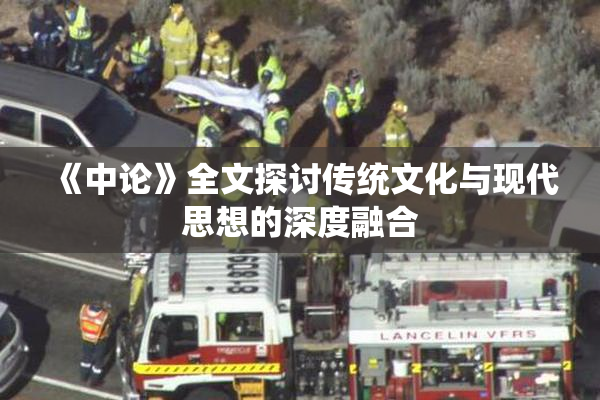 《中论》全文探讨传统文化与现代思想的深度融合